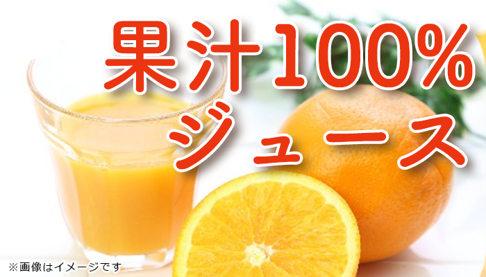 果汁100%ジュース